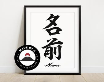 Your Name in Japanese – Custom Calligraphy Art | Personalized Gift | Wall Art