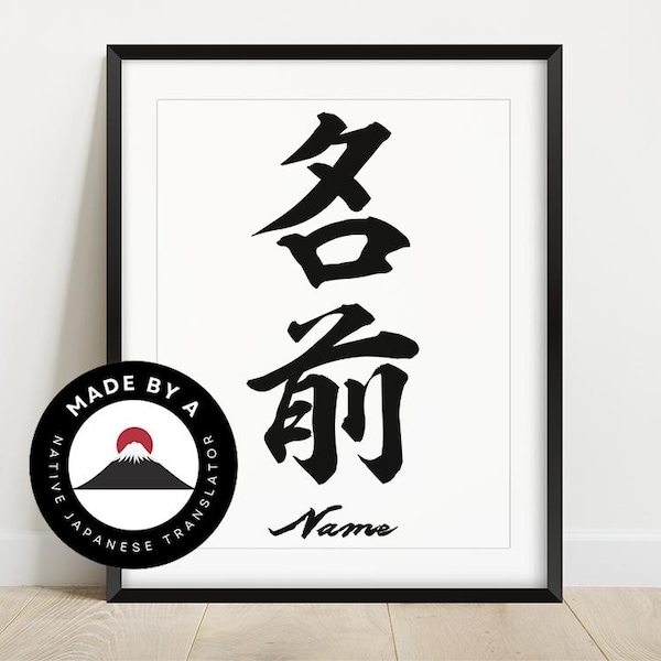 Your Name in Japanese – Custom Calligraphy Art | Personalized Gift | Wall Art