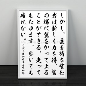 Isaiah 40 31 Bible Verse Artwork in Japanese, Digital Download Uplifting Bible Quote