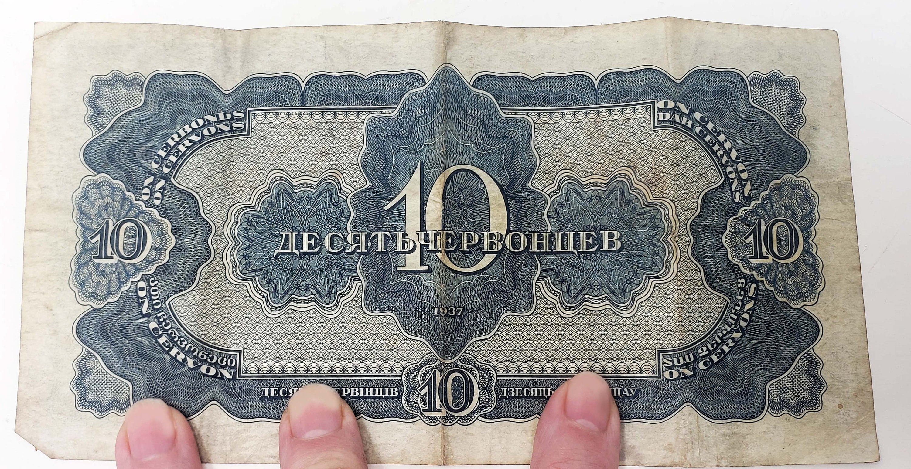 ヴィンテージ 1937 ロシア紙幣 10 チェルボンツェフ ルーブル