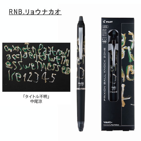 パイロット フリクション ヘラルボニー 限定版 フリクション