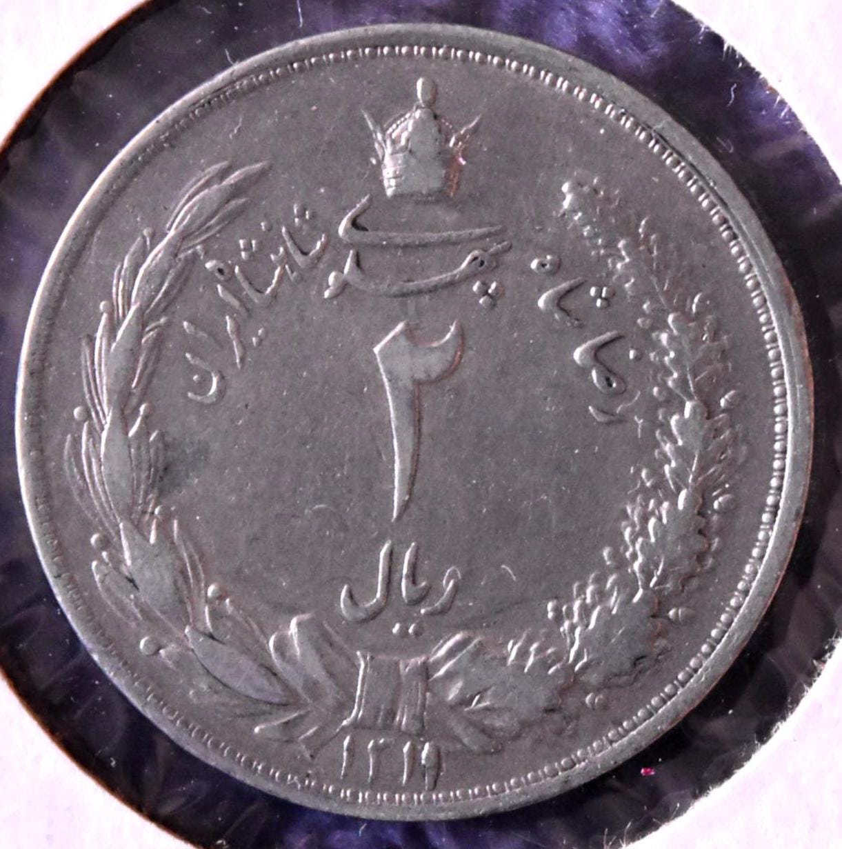 Persia 2 Rials Reza Shah Pahlavi Silver Coin KM1130/SH1311 (1934