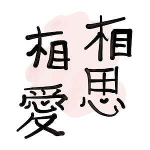 Japanese Kanji Print - Mutual Love | Printable Art | Digital Print | Instant Download | Wall Art