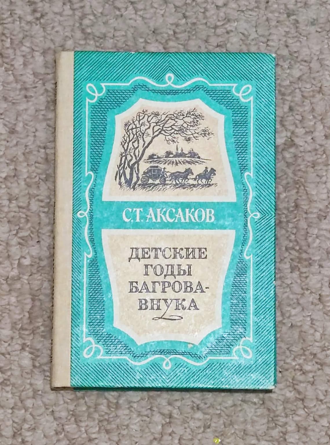 Aksakov Children's Years of Bagrov-grandson 1986 Vintage book, photo 1 of 5