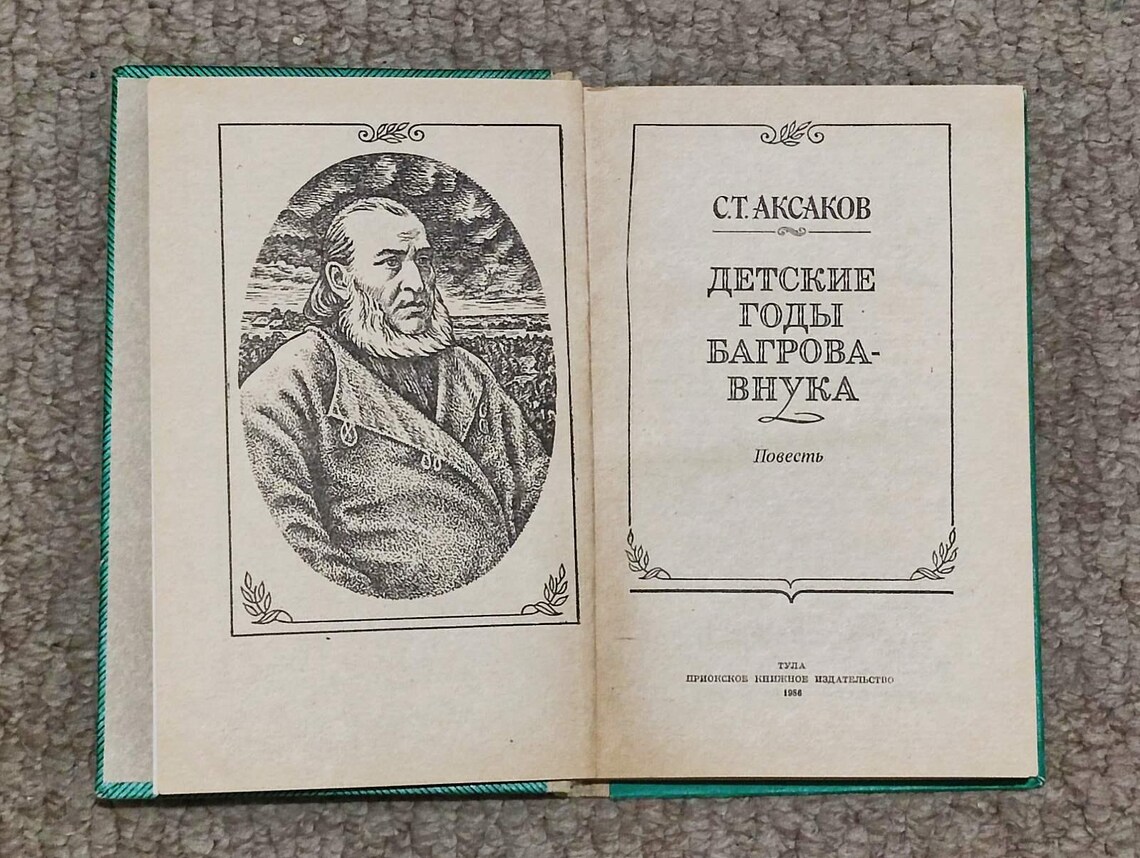 Aksakov Children's Years of Bagrov-grandson 1986 Vintage book, photo 2 of 5