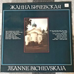 Zheanne Bichevskaya Vintage vinyl record 1990