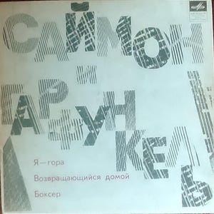 Simon and Garfunkel Vintage vinyl record 1974
