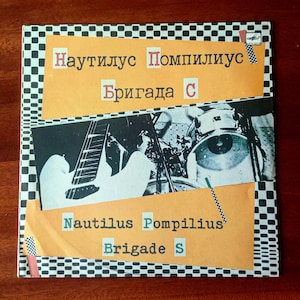 Nautilus Pompilius Brigade S vinyl record 1988 Vintage vinyl Russian rock music Vintage vinyl record
