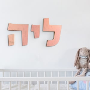 Letras de madeira hebraicas para decoração de parede, decoração com nomes de crianças, letras de madeira em hebraico, arte de parede com nomes de bebês em hebraico