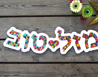 Candy  Letter Dishes - MAZAL TOV - Birthdays letter dishes - Dish Letter - Candy Dishes