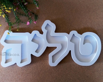 Personal  Hebrew LETTER Candy Dishes  - Birthdays letter dishes - Dish Letter - Candy Dishes - Hbrew letters for events