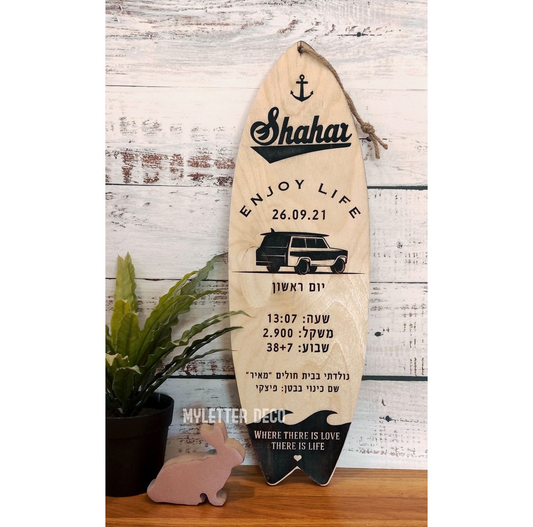 Birth Certificate Wood Decor Hebrew, Surf Shape Birth Baby Announcement