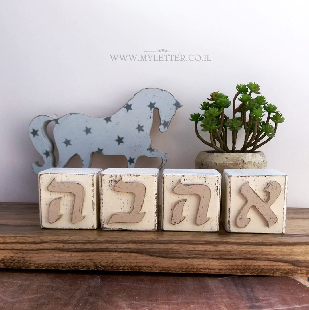 AHAVA Hebrew Letter Blocks - Etsy