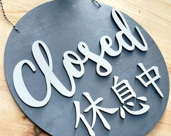 Custom open closed big wood sign, Personalized business signs, boutique rounded sign, Wood Open Closed Shop Sign