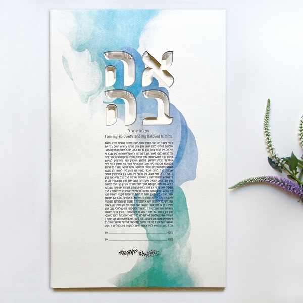 Ahava Watercolor Ketubah | Modern Ketubah in Hebrew | Jewish Wedding