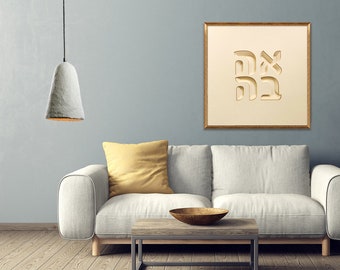 Love sign in Hebrew - AHAVA, Gift for the couple, Jewish wedding gifts, Framed paper cut home décor