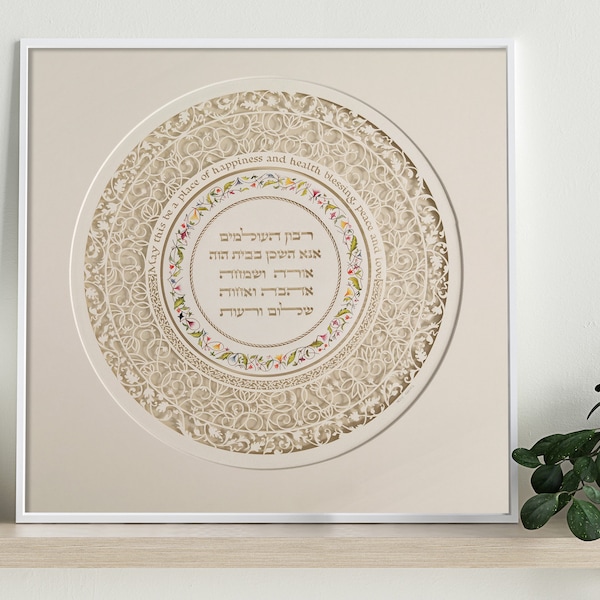 Jewish Papercut Art Home Blessing Etsy