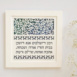 Jewish Home Blessing, Hebrew Housewarming Gift, Judaica Home Decor