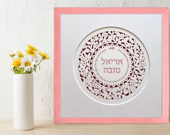 Baby Name Sign | New Baby Gift in Hebrew | Religious Papercut Gift