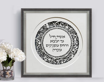 Judaica Papercut Home Decor | Eshet Chayil Wall Art in Hebrew | Woman of Valor in Hebrew