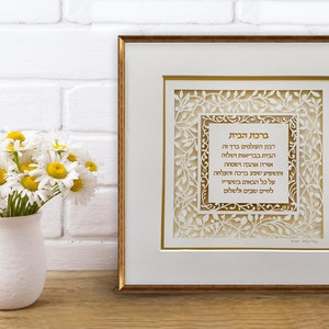 Jewish Home Blessing | Religious Judaica Wall Art | Birkat Habayit Housewarming Papercut Gift