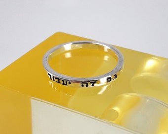 This too shall pass Ring, Dainty ring, Hebrew Ring, Inspirational Ring, Popular Ring, Jewish gift, 925 silver ring, Jewish ring