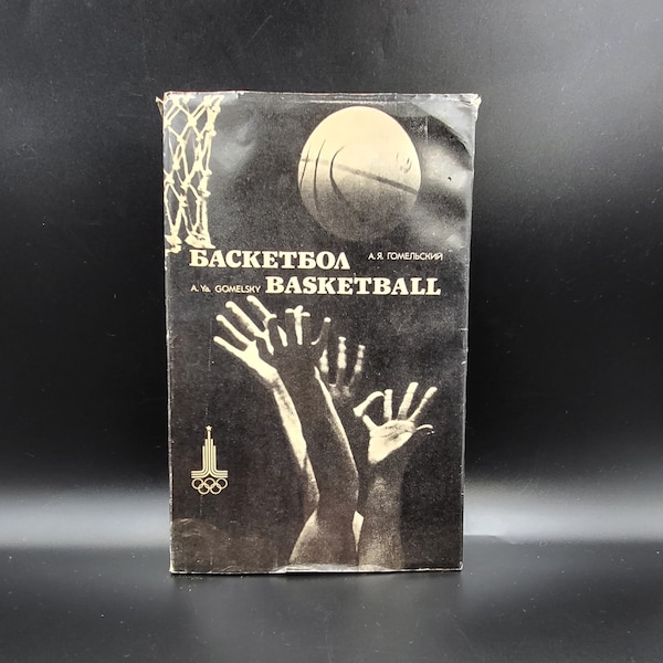 BASKETBALL Art Book by A. Gomelsky Famous Soviet Coach. Bilingual Photo Album on Soviet Basketball. Olympic Games. Sport. Championship.