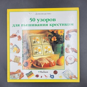 クロスステッチデザイン 50 点。Lynda Burgess 著の刺繍のステップバイステップの本。ロシア語のビンテージ針仕事の本。