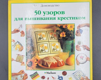 50 Cross-Stitch Designs. Step-By-Step Book on Embroidery by Lynda Burgess. Vintage Needlework Book in Russian.