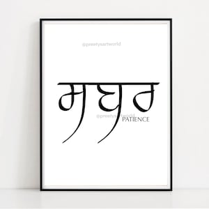 Sabar Patience Punjabi Calligraphy Quotes Poster| Gurmukhi | Sikh Religious Wall Art I Nursery Print I Simple Minimalist Sikh Home Decor