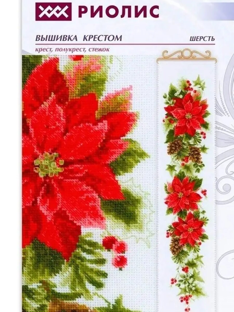Cross Stitch Kit By RIOLIS  - POINSETTIA