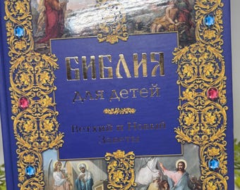 Vintage Children’s Christian Bible 2008 Russian Bible with Family Provenance Cyrillic Alphabet