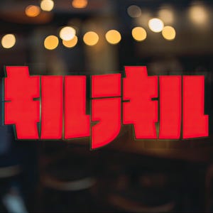 May include: A red neon sign with the Japanese characters "ギリギリ" which translates to "barely" or "just in time".