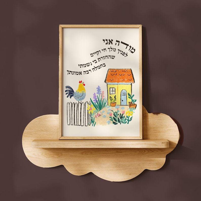 May include: A framed art print featuring a colorful illustration of a house, rooster, and flowers. The artwork is displayed on a cloud-shaped wooden shelf. The print has text in Hebrew. The color palette includes yellow, orange, blue, and green.