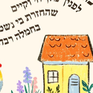 May include: A whimsical illustration featuring a yellow house with an orange roof, a blue door, and a small window. A colorful rooster is on the left, and text in Hebrew is at the top. The scene is set against a cream-colored background, with purple and pink flowers.