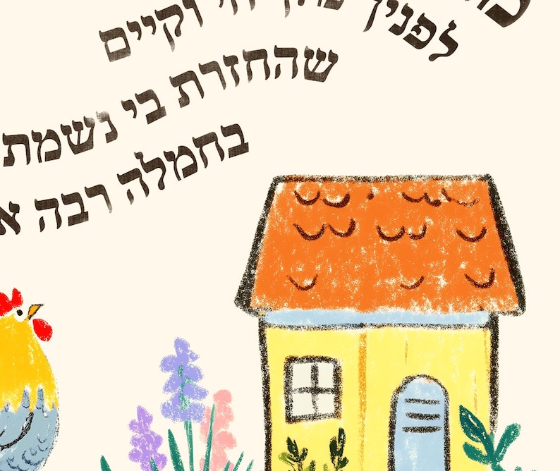May include: A whimsical illustration featuring a yellow house with an orange roof, a blue door, and a small window. A colorful rooster is on the left, and text in Hebrew is at the top. The scene is set against a cream-colored background, with purple and pink flowers.