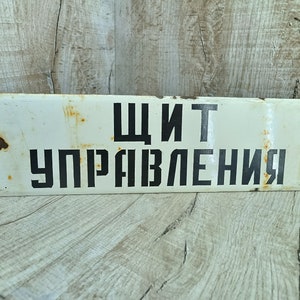 May include: White enamel sign with black lettering that reads "Щит управления" (Control Panel).