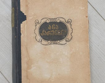 Anna Karenina de León Tolstoi, una novela súper rara, en formato georgiano, edición URSS 1959