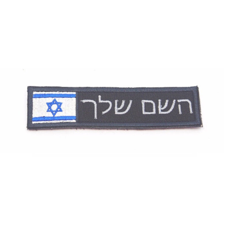 Custom name text name tape Hebrew font ISRAEL FLAG embroidered Etsy