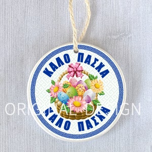 Greek Easter Ornament Orthodox Easter καλό Πάσχα Happy Easter Decoration Decor Basket Eggs Gift Present Thank You Celebration Personalized