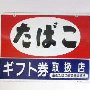 日本のビンテージ エナメル看板、店舗看板、広告看板、「タバコ、ギフトチケット、京都タバコ商業協同組合」