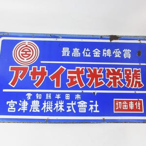 May include: A blue and white enamel sign with red text advertising "A Sai  Light Industry" with the text "Highest Quality Gold Medal Award" and "Miyazu Agricultural Machinery Co., Ltd.  Bevel Gear Attachment".