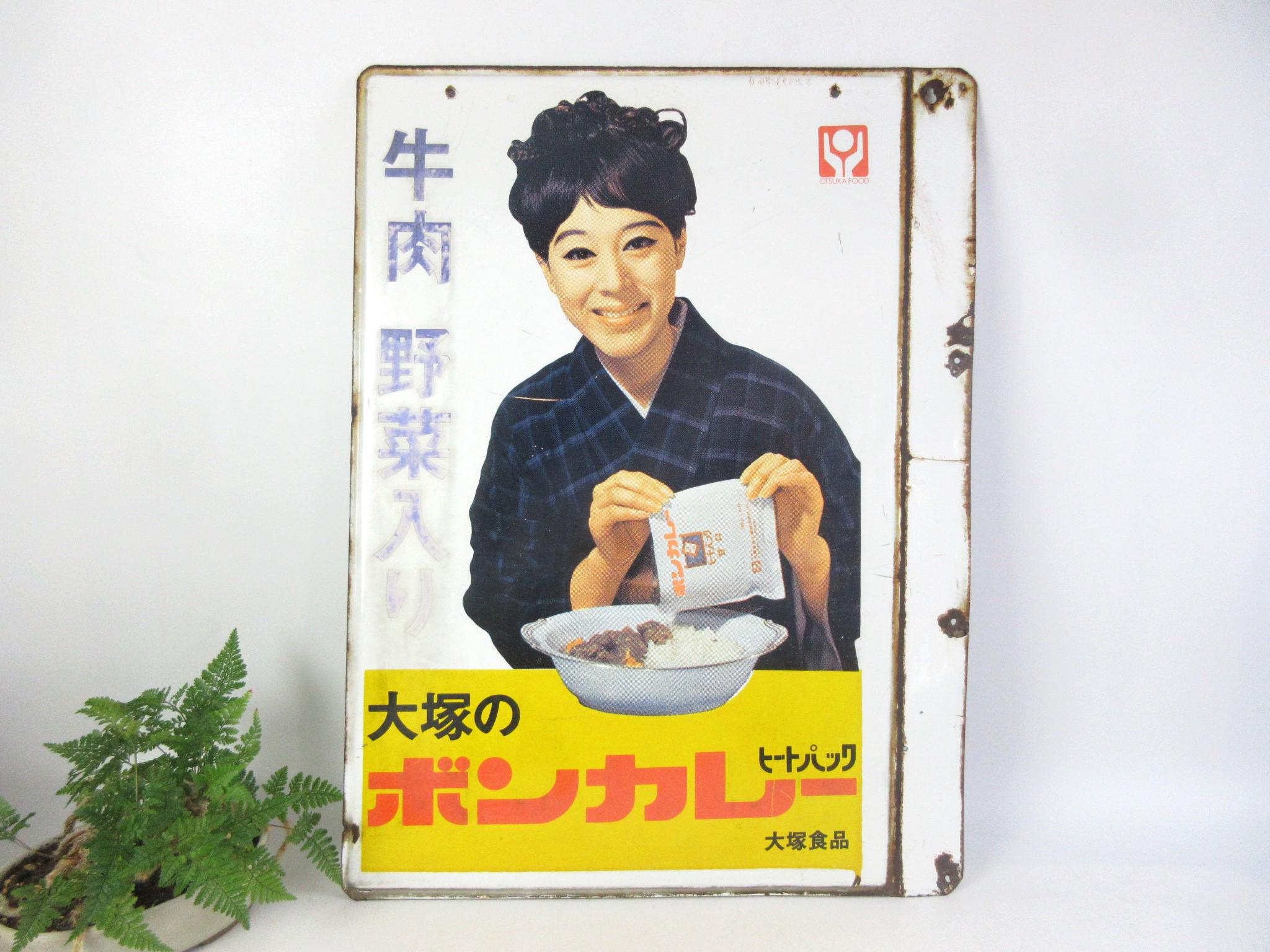 大塚のボンカレー レトロ広告　ホーロー看板 Amazon.co.jp: 昭和レトロ百貨店松山容子さんの「ボンカレー