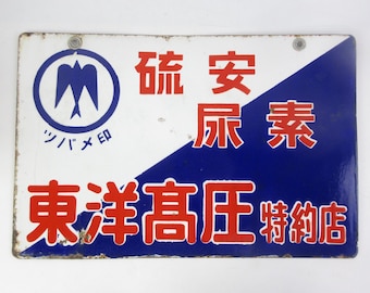 アンティーク日本店エナメル金属看板 #1972 - Etsy 日本