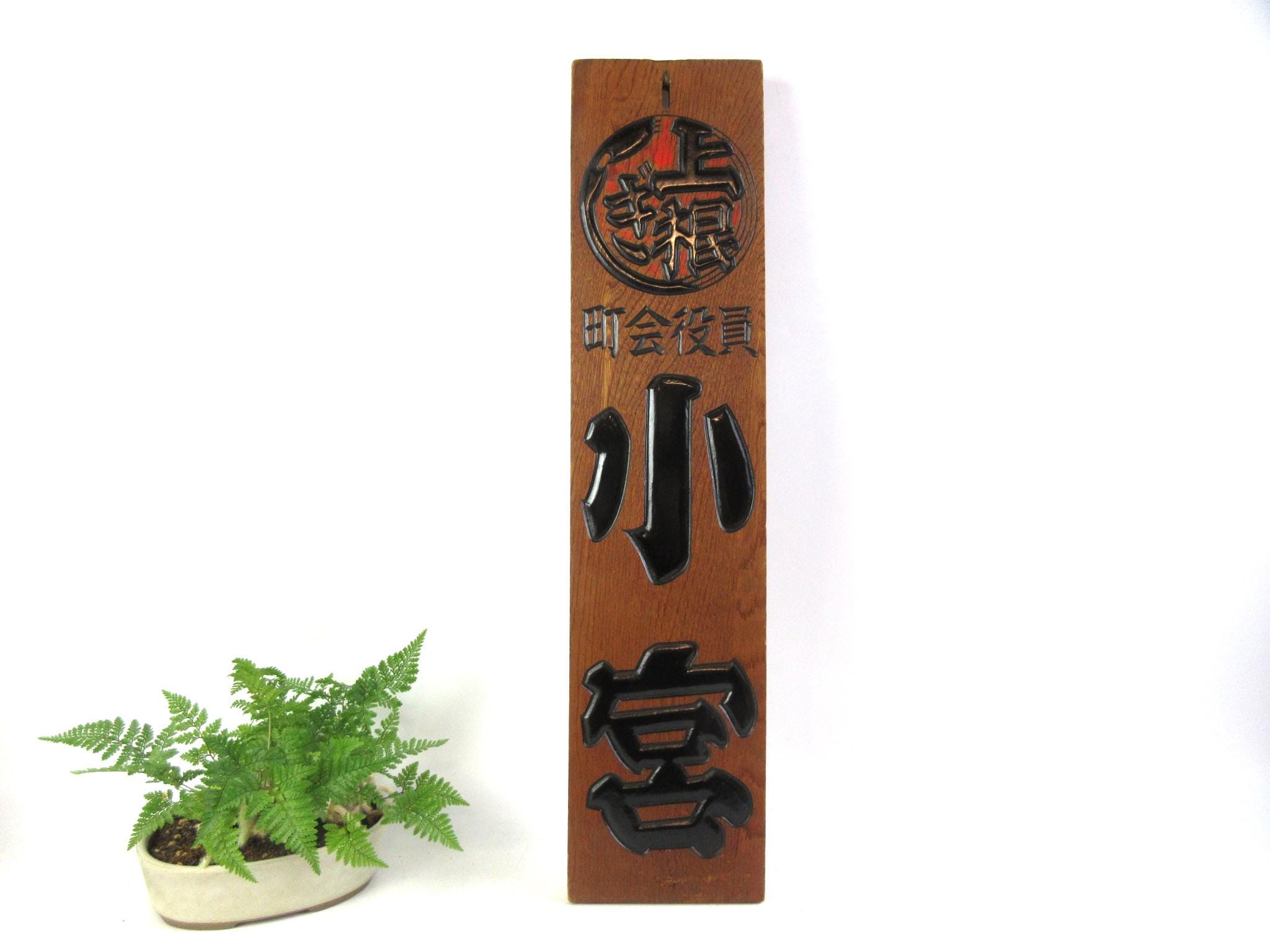 Japanese wood signs - Etsy 日本