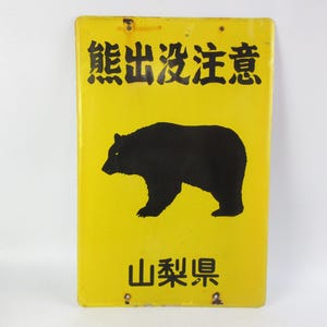 日本のヴィンテージ エナメル看板、「山梨県 クマ注意」