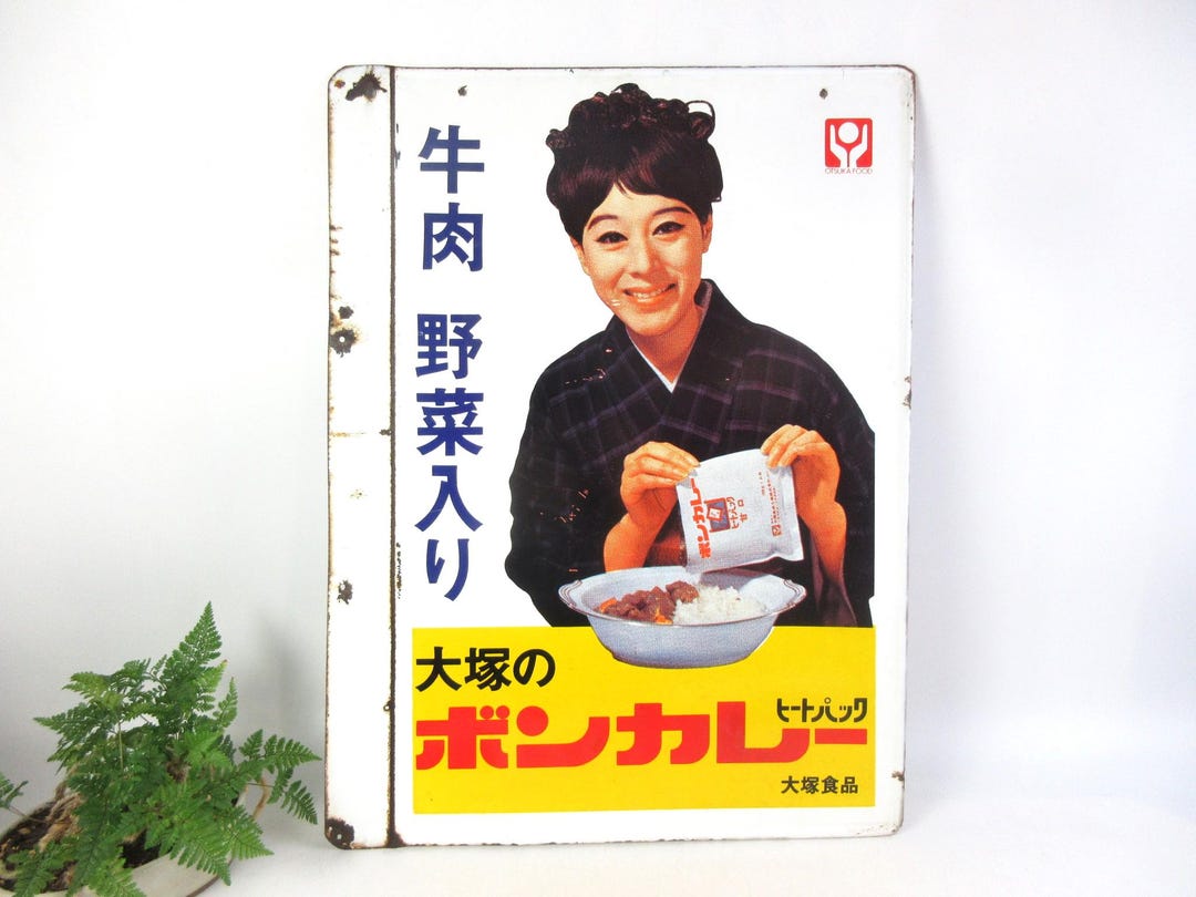 ボンカレー　レトロ広告　ホーロー看板　琺瑯看板 Yahoo!オークション - 両面ホーロー看板『大塚のボンカレー