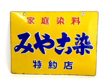Japanese Vintage Enamel Sign, Shop Sign, Ad Sign, "MIYAKO ZOME Home dye"