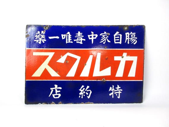 ワカエビス 清酒広告看板　ホーロー看板 日本のヴィンテージホーロー看板、店舗看板、広告看板、「カルクス
