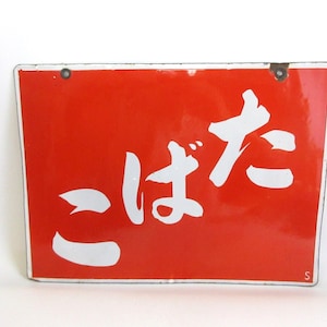 Japanese vintage Enamel Sign, shop Sign, Ad Sign, &quot;TOBACCO”